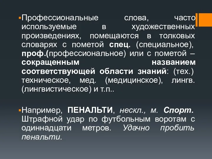 Профессиональные слова, часто используемые в художественных произведениях, помещаются в толковых