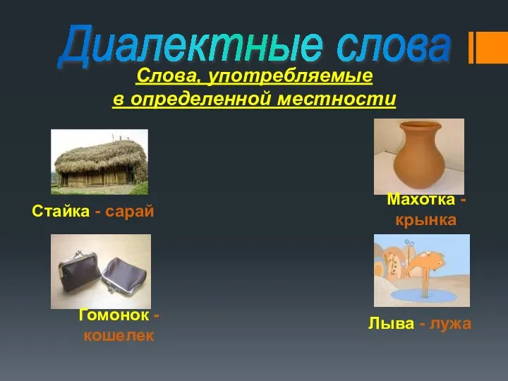 Диалектные слова Слова, употребляемые в определенной местности Стайка - сарай