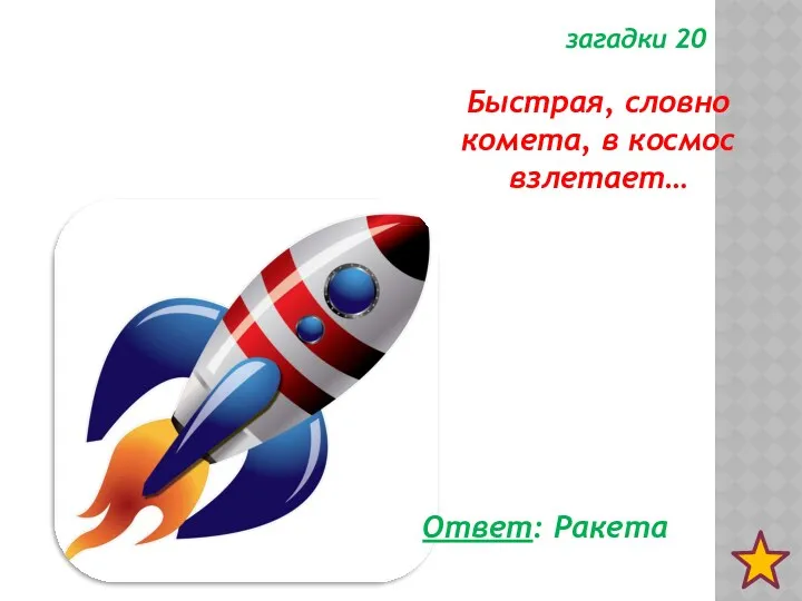 загадки 20 Быстрая, словно комета, в космос взлетает… Ответ: Ракета