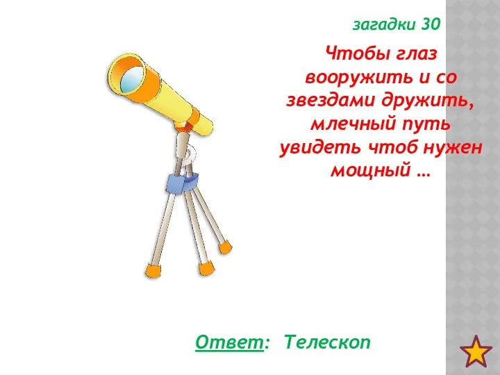 загадки 30 Чтобы глаз вооружить и со звездами дружить, млечный