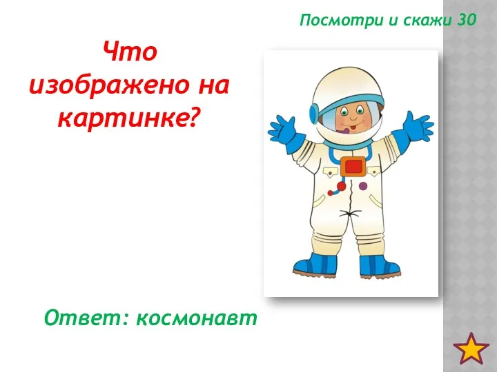 Посмотри и скажи 30 Что изображено на картинке? Ответ: космонавт