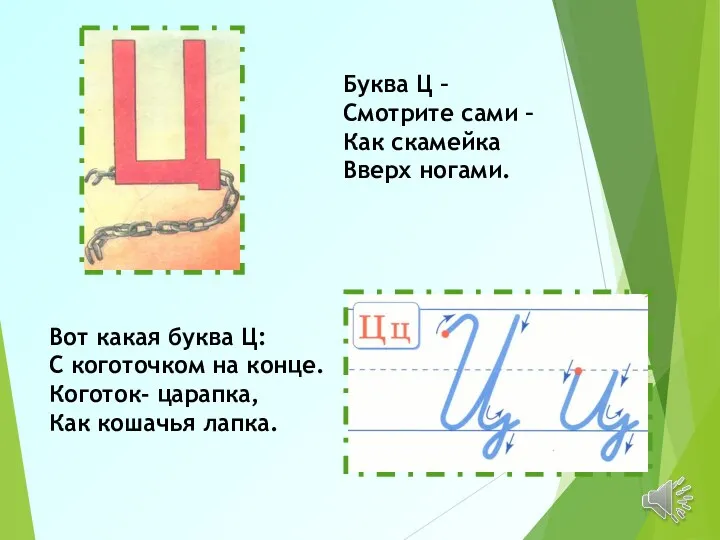 Буква Ц – Смотрите сами – Как скамейка Вверх ногами.