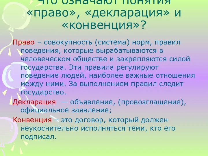 Что означают понятия «право», «декларация» и «конвенция»? Право – совокупность