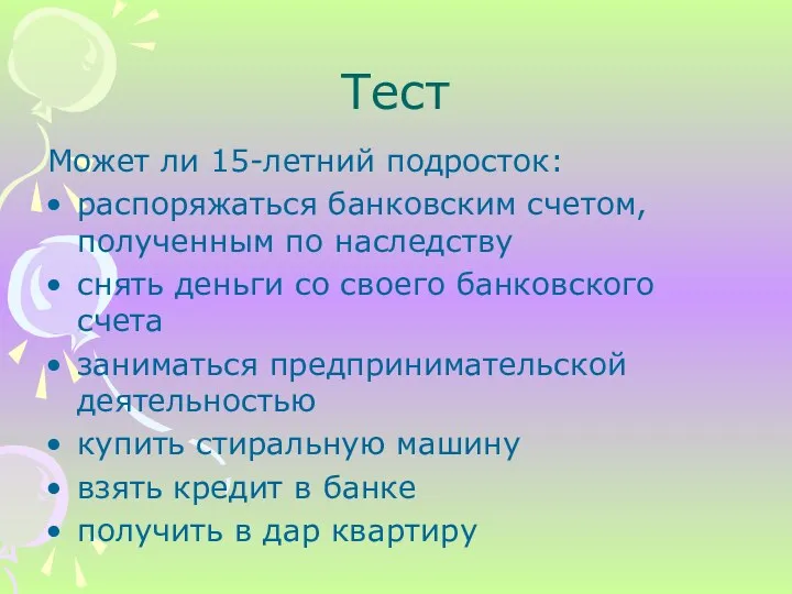 Тест Может ли 15-летний подросток: распоряжаться банковским счетом, полученным по