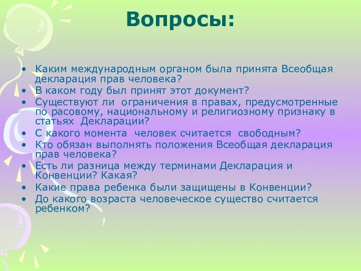 Вопросы: Каким международным органом была принята Всеобщая декларация прав человека?