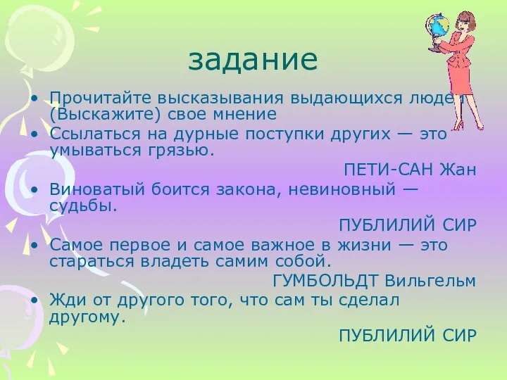 задание Прочитайте высказывания выдающихся людей. (Выскажите) свое мнение Ссылаться на