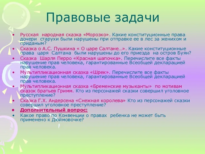 Правовые задачи Русская народная сказка «Морозко». Какие конституционные права дочери