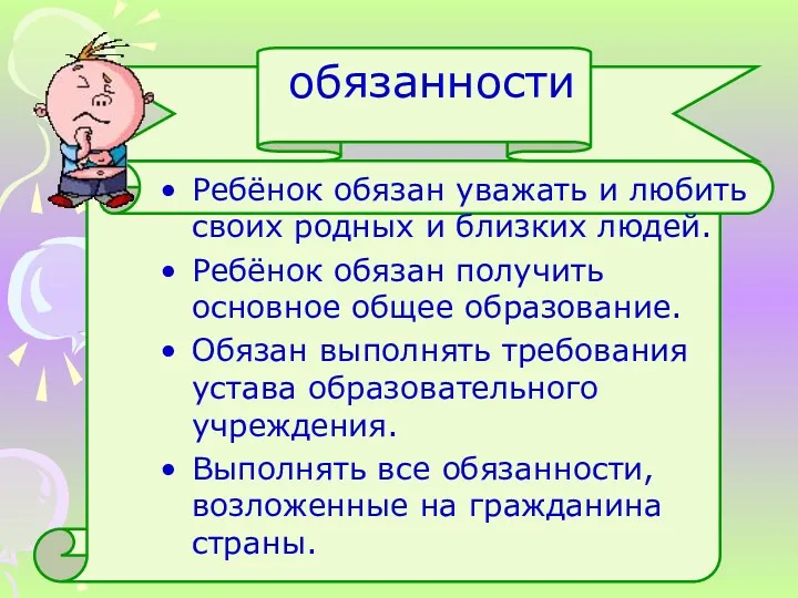 обязанности Ребёнок обязан уважать и любить своих родных и близких