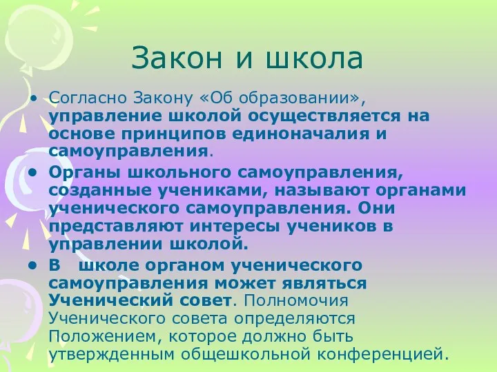 Закон и школа Согласно Закону «Об образовании», управление школой осуществляется