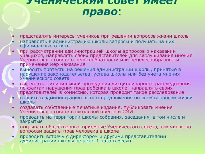 Ученический совет имеет право: представлять интересы учеников при решении вопросов