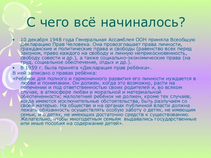 С чего всё начиналось? 10 декабря 1948 года Генеральная Ассамблея