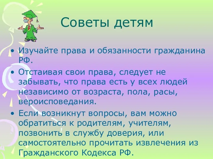 Советы детям Изучайте права и обязанности гражданина РФ. Отстаивая свои