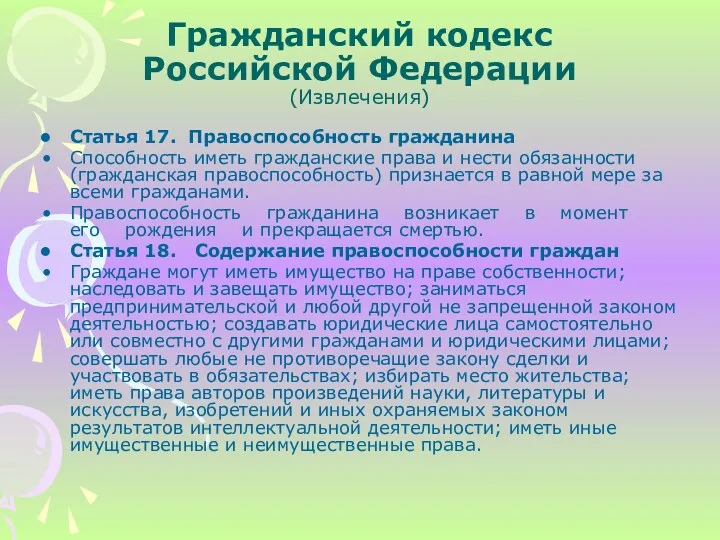 Гражданский кодекс Российской Федерации (Извлечения) Статья 17. Правоспособность гражданина Способность