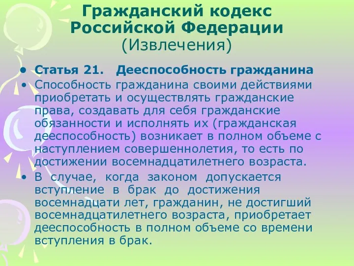 Статья 21. Дееспособность гражданина Способность гражданина своими действиями приобретать и