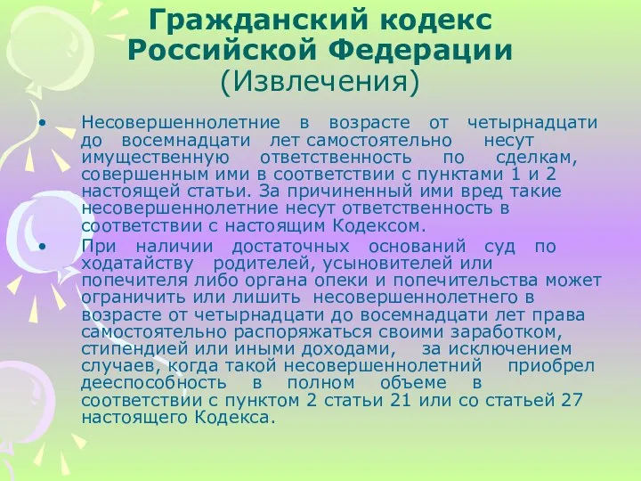 Несовершеннолетние в возрасте от четырнадцати до восемнадцати лет самостоятельно несут