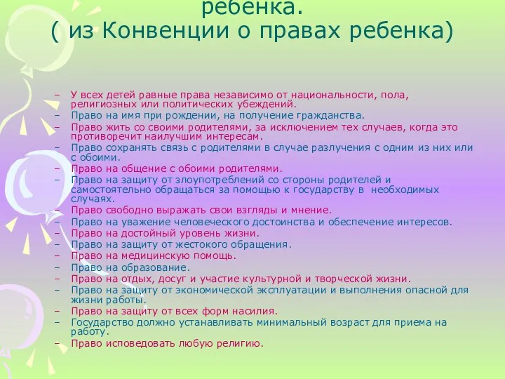 Сокращенный перечень прав ребенка. ( из Конвенции о правах ребенка)