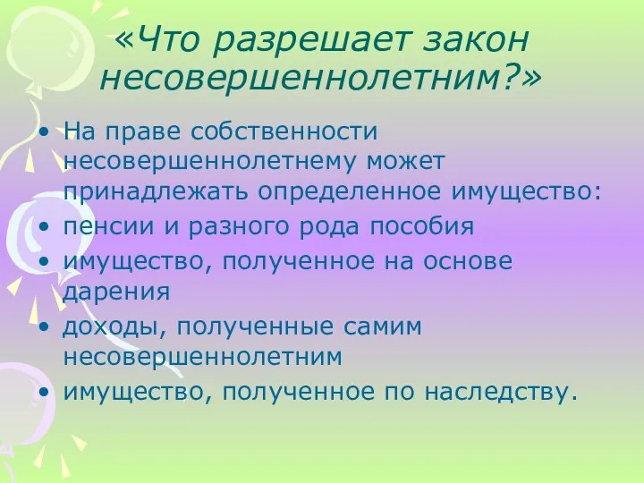 «Что разрешает закон несовершеннолетним?» На праве собственности несовершеннолетнему может принадлежать