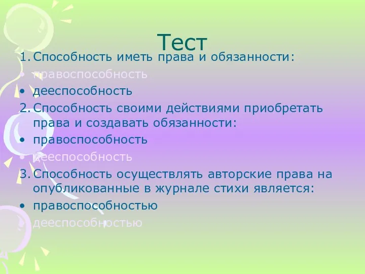 Тест 1. Способность иметь права и обязанности: правоспособность дееспособность 2.