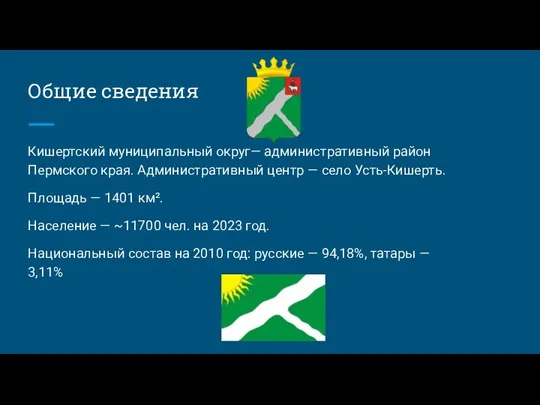 Общие сведения Кишертский муниципальный округ— административный район Пермского края. Административный