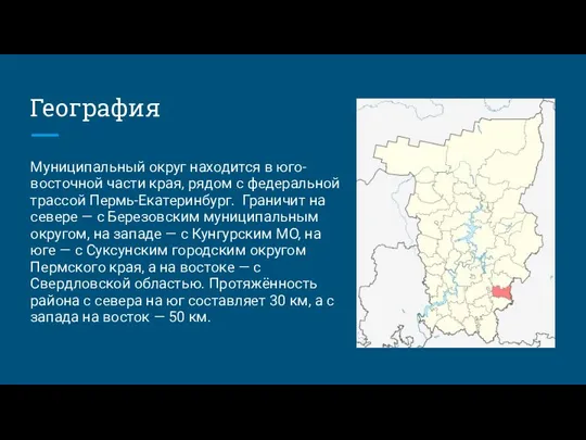 География Муниципальный округ находится в юго-восточной части края, рядом с