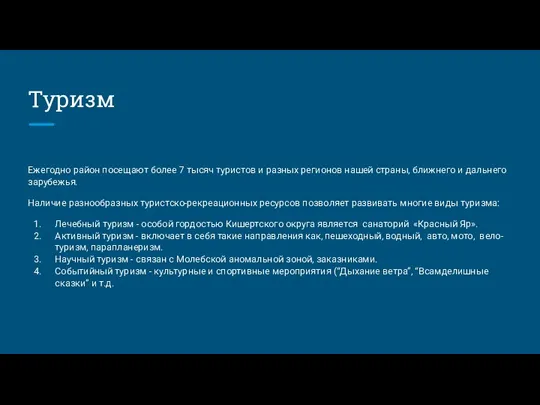 Туризм Ежегодно район посещают более 7 тысяч туристов и разных
