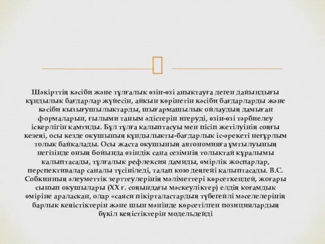 Шәкірттің кәсіби және тұлғалық өзін-өзі анықтауға деген дайындығы құндылық бағдарлар