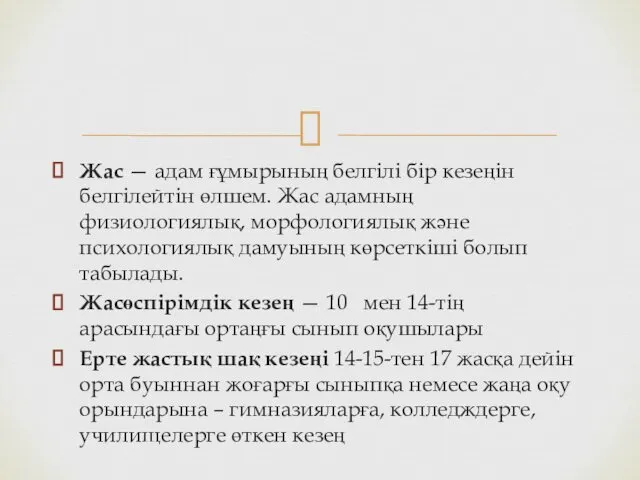 Жас — адам ғұмырының белгілі бір кезеңін белгілейтін өлшем. Жас