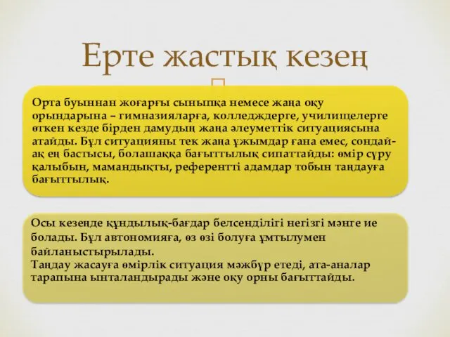 Ерте жастық кезең