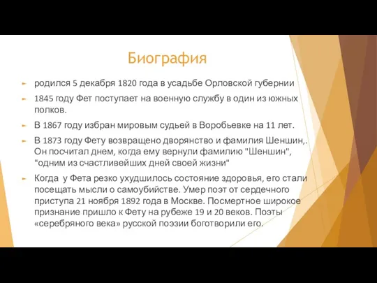 Биография родился 5 декабря 1820 года в усадьбе Орловской губернии