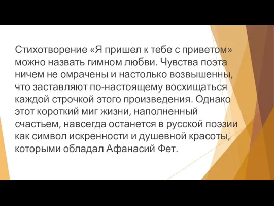 Стихотворение «Я пришел к тебе с приветом» можно назвать гимном