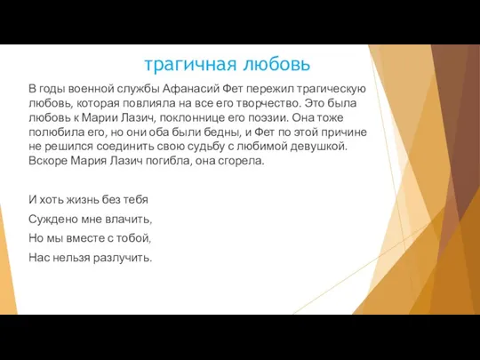 трагичная любовь В годы военной службы Афанасий Фет пережил трагическую