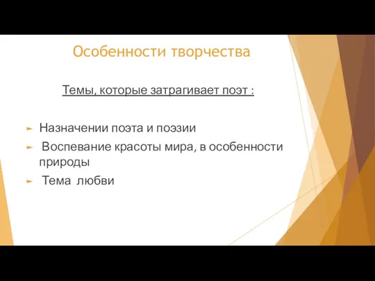 Особенности творчества Темы, которые затрагивает поэт : Назначении поэта и