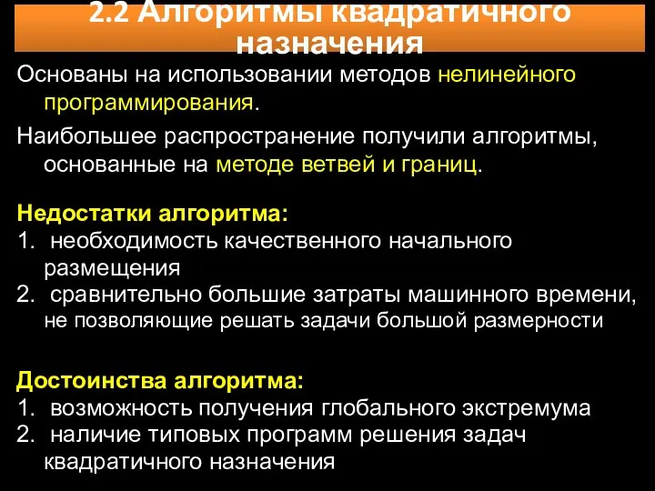 Основаны на использовании методов нелинейного программирования. Наибольшее распространение получили алгоритмы,