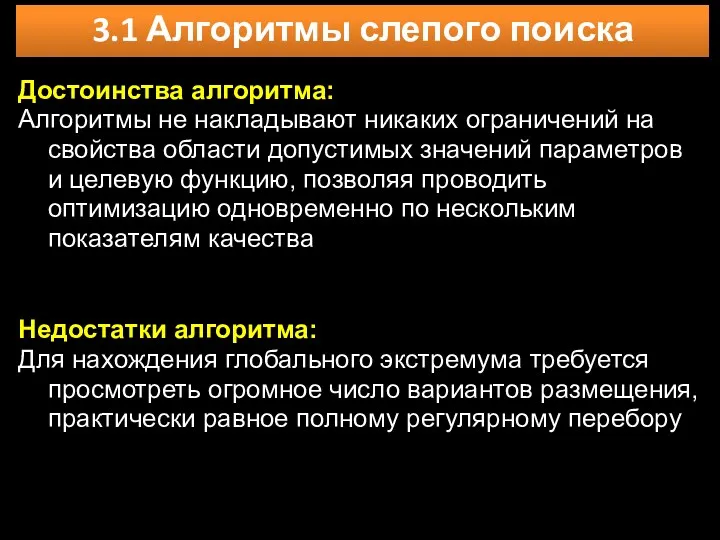 3.1 Алгоритмы слепого поиска Достоинства алгоритма: Алгоритмы не накладывают никаких