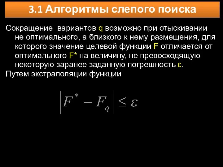 3.1 Алгоритмы слепого поиска Сокращение вариантов q возможно при отыскивании