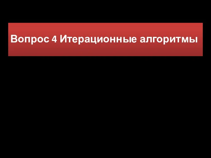 Вопрос 4 Итерационные алгоритмы