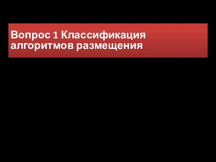 Вопрос 1 Классификация алгоритмов размещения