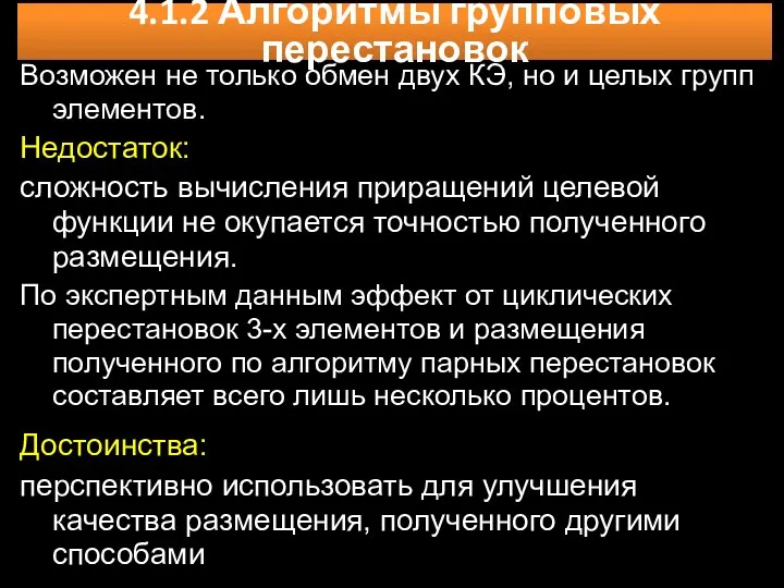 4.1.2 Алгоритмы групповых перестановок Возможен не только обмен двух КЭ,