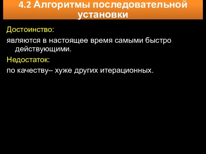 4.2 Алгоритмы последовательной установки Достоинство: являются в настоящее время самыми