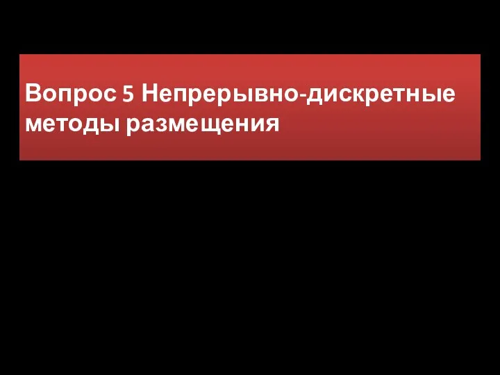 Вопрос 5 Непрерывно-дискретные методы размещения