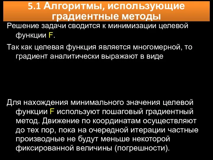 5.1 Алгоритмы, использующие градиентные методы Решение задачи сводится к минимизации