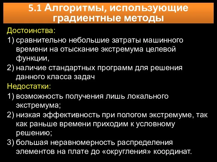 5.1 Алгоритмы, использующие градиентные методы Достоинства: 1) сравнительно небольшие затраты