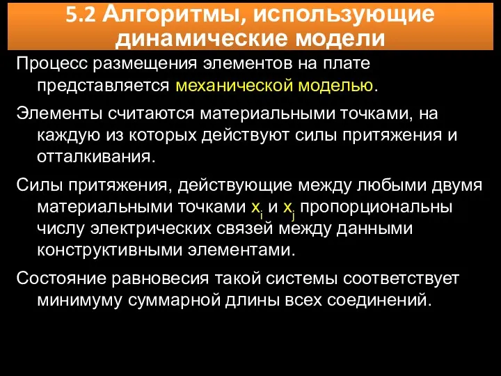 5.2 Алгоритмы, использующие динамические модели Процесс размещения элементов на плате