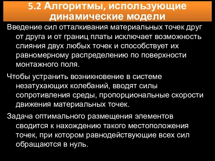 5.2 Алгоритмы, использующие динамические модели Введение сил отталкивания материальных точек