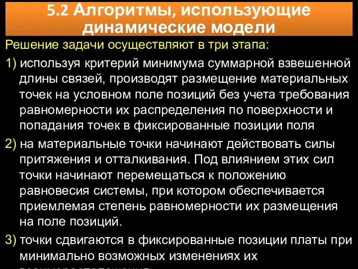 Решение задачи осуществляют в три этапа: 1) используя критерий минимума