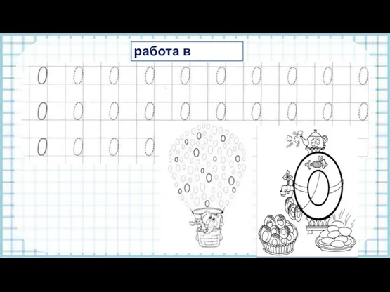 работа в тетради