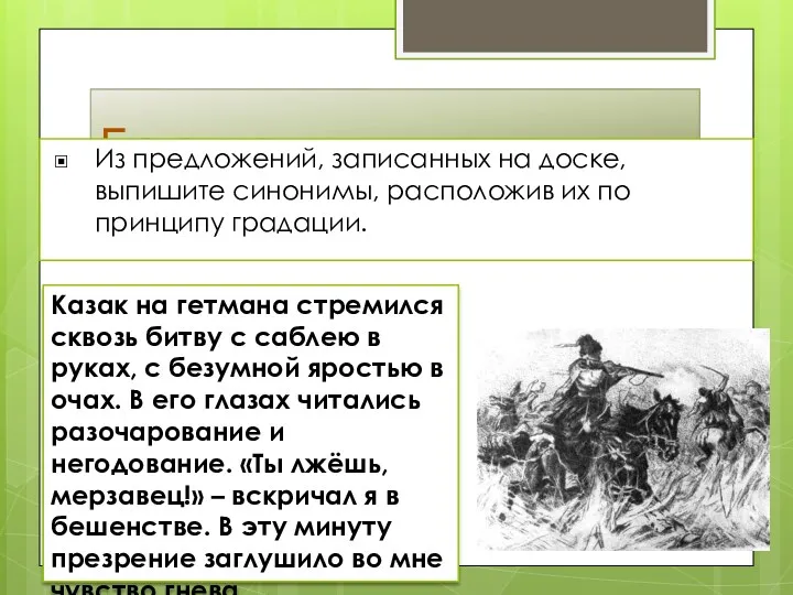 Градация Из предложений, записанных на доске, выпишите синонимы, расположив их