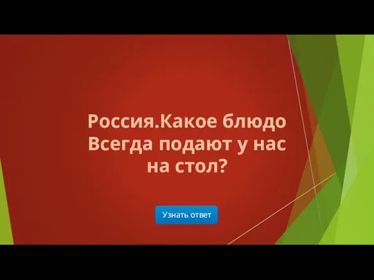 Узнать ответ Россия.Какое блюдо Всегда подают у нас на стол?