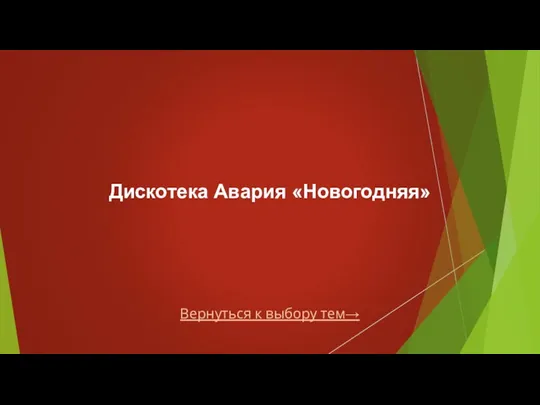 Вернуться к выбору тем→ Дискотека Авария «Новогодняя»