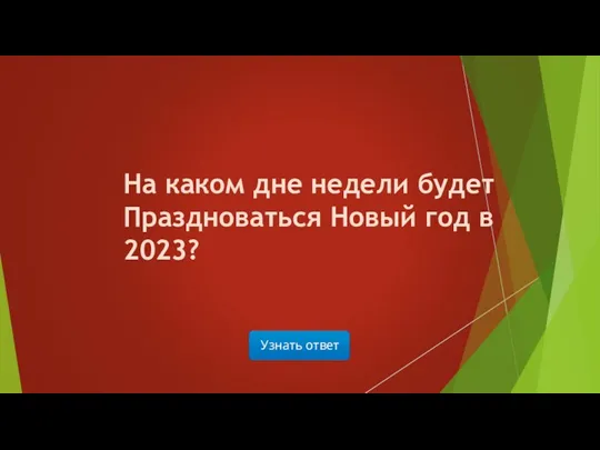 Узнать ответ На каком дне недели будет Праздноваться Новый год в 2023?